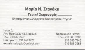 ΓΕΝΙΚΟΣ ΧΕΙΡΟΥΡΓΟΣ ΜΑΡΟΥΣΙ ΑΤΤΙΚΗ ΣΤΑΓΑΚΗ ΜΑΡΙΑ