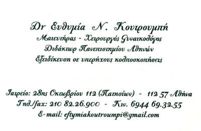 ΓΥΝΑΙΚΟΛΟΓΟΣ ΜΑΙΕΥΤΗΡΑΣ ΧΕΙΡΟΥΡΓΟΣ ΓΥΝΑΙΚΟΛΟΓΙΚΟ ΙΑΤΡΕΙΟ ΑΘΗΝΑ ΑΤΤΙΚΗ ΚΟΥΤΡΟΥΜΠΗ ΕΥΘΥΜΙΑ