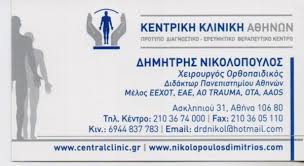 ΟΡΘΟΠΕΔΙΚΟΣ ΧΕΙΡΟΥΡΓΟΣ ΚΟΛΩΝΑΚΙ ΝΙΚΟΛΟΠΟΥΛΟΣ ΔΗΜΗΤΡΙΟΣ