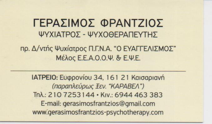 ΨΥΧΙΑΤΡΟΣ ΨΥΧΟΘΕΡΑΠΕΥΤΗΣ  ΚΑΙΣΑΡΙΑΝΗ ΦΡΑΝΤΖΙΟΣ ΓΕΡΑΣΙΜΟΣ ΑΤΤΙΚΗ