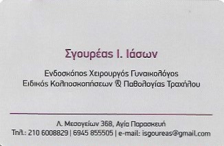 ΓΥΝΑΙΚΟΛΟΓΟΣ ΜΑΙΕΥΤΗΡΑΣ ΧΕΙΡΟΥΡΓΟΣ ΓΥΝΑΙΚΟΛΟΓΙΚΟ ΙΑΤΡΕΙΟ ΑΓΙΑ ΠΑΡΑΣΚΕΥΗ ΑΤΤΙΚΗ ΣΓΟΥΡΕΑΣ ΙΑΣΩΝ