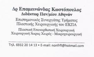 ΠΛΑΣΤΙΚΟΣ ΧΕΙΡΟΥΡΓΟΣ ΝΕΑ ΣΜΥΡΝΗ ΚΩΣΤΟΠΟΥΛΟΣ ΕΠΑΜΕΙΝΩΝΔΑΣ