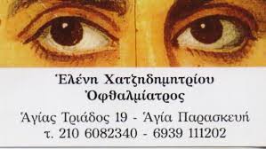 ΟΦΘΑΛΜΙΑΤΡΟΣ ΧΕΙΡΟΥΡΓΟΣ ΑΓΙΑ ΠΑΡΑΣΚΕΥΗ ΑΤΤΙΚΗ ΧΑΤΖΗΔΗΜΗΤΡΙΟΥ ΕΛΕΝΗ