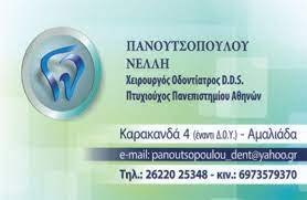ΧΕΙΡΟΥΡΓΟΣ ΟΔΟΝΤΙΑΤΡΟΣ ΑΜΑΛΙΑΔΑ ΗΛΕΙΑ ΠΑΝΟΥΤΣΟΠΟΥΛΟΥ ΚΑΝΕΛΛΑ