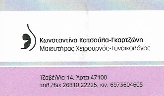 ΓΥΝΑΙΚΟΛΟΓΟΣ ΜΑΙΕΥΤΗΡΑΣ ΧΕΙΡΟΥΡΓΟΣ ΑΡΤΑ ΚΑΤΣΟΥΛΑ ΚΩΝΣΤΑΝΤΙΝΑ