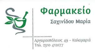 ΦΑΡΜΑΚΕΙΟ ΚΑΛΑΜΑΡΙΑ ΘΕΣΣΑΛΟΝΙΚΗ ΣΑΧΙΝΙΔΟΥ ΜΑΡΙΑ
