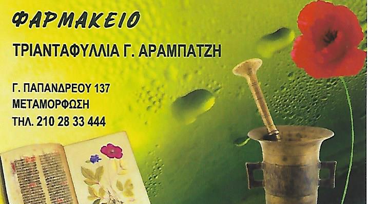 ΦΑΡΜΑΚΕΙΟ ΜΕΤΑΜΟΡΦΩΣΗ ΑΡΑΜΠΑΤΖΗ ΤΡΙΑΝΤΑΦΥΛΛΙΑ