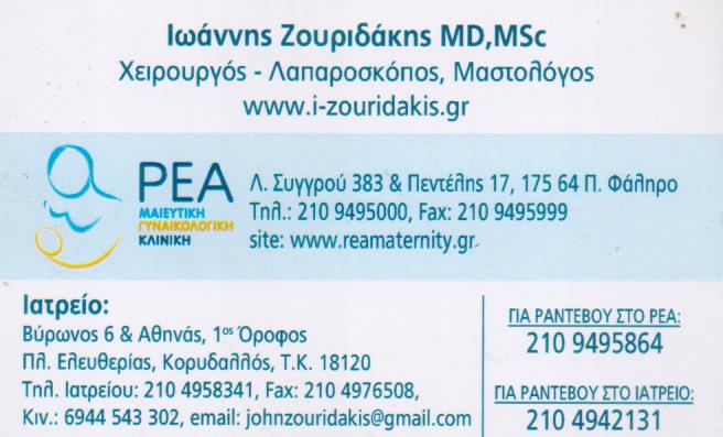 ΕΠΙΣΤΗΜΟΝΙΚΟΣ ΔΙΕΥΘΥΝΤΗΣ ΧΕΙΡΟΥΡΓΟΣ ΚΟΡΥΔΑΛΛΟΣ ΑΤΤΙΚΗ ΖΟΥΡΙΔΑΚΗΣ ΙΩΑΝΝΗΣ