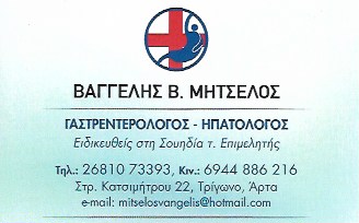 ΓΑΣΤΡΕΝΤΕΡΟΛΟΓΟΣ ΗΠΑΤΟΛΟΓΟΣ ΑΡΤΑ ΜΗΤΣΕΛΟΣ ΕΥΑΓΓΕΛΟΣ