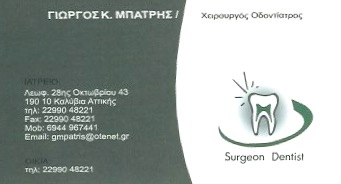 ΧΕΙΡΟΥΡΓΟΣ ΟΔΟΝΤΙΑΤΡΟΣ ΚΑΛΥΒΙΑ ΘΟΡΙΚΟΥ ΑΤΤΙΚΗ ΜΠΑΤΡΗΣ ΓΕΩΡΓΙΟΣ