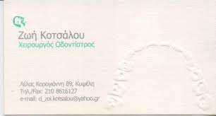 ΟΔΟΝΤΙΑΤΡΟΣ ΑΘΗΝΑ ΚΟΤΣΑΛΟΥ ΖΩΗ