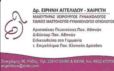 ΓΥΝΑΙΚΟΛΟΓΟΣ ΧΕΙΡΟΥΡΓΟΣ ΕΙΔΙΚΟΣ ΜΑΣΤΟΛΟΓΟΣ BREAST CENTER RHODES ΡΟΔΙΝΙ ΡΟΔΟΣ ΑΓΓΕΛΙΔΟΥ ΕΙΡΗΝΗ