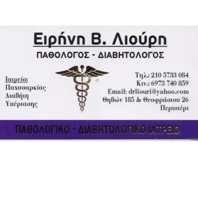 ΠΑΘΟΛΟΓΟΣ ΔΙΑΒΗΤΟΛΟΓΟΣ ΠΑΘΟΛΟΓΙΚΟ ΔΙΑΒΗΤΟΛΟΓΙΚΟ ΙΑΤΡΕΙΟ ΠΕΡΙΣΤΕΡΙ ΑΤΤΙΚΗ ΛΙΟΥΡΗ ΕΙΡΗΝΗ