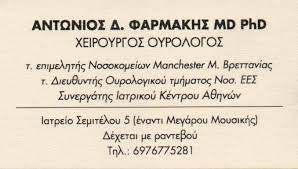 ΟΥΡΟΛΟΓΟΣ ΧΕΙΡΟΥΡΓΟΣ ΑΜΠΕΛΟΚΗΠΟΙ ΦΑΡΜΑΚΗΣ ΑΝΤΩΝΙΟΣ