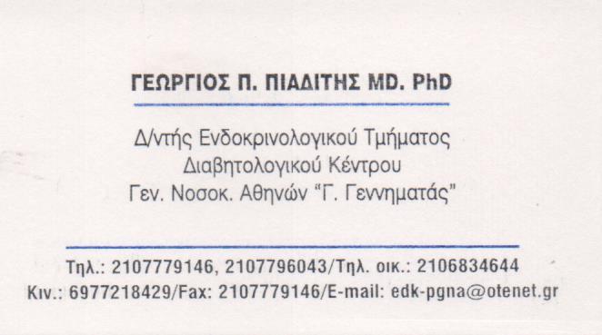 ΕΝΔΟΚΡΙΝΟΛΟΓΟΣ ΧΑΛΑΝΔΡΙ ΠΙΑΔΙΤΗΣ ΓΕΩΡΓΙΟΣ