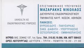 ΕΝΔΟΚΡΙΝΟΛΟΓΟΣ ΔΙΑΒΗΤΟΛΟΓΟΣ ΑΜΠΕΛΟΚΗΠΟΙ ΜΑΖΑΡΑΚΗΣ ΝΙΚΟΛΑΟΣ