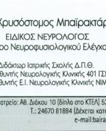 ΝΕΥΡΟΛΟΓΟΣ ΚΑΣΤΟΡΙΑ ΜΠΑΪΡΑΚΤΑΡΗΣ ΧΡΥΣΟΣΤΟΜΟΣ