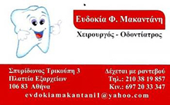 ΟΔΟΝΤΙΑΤΡΟΣ ΧΕΙΡΟΥΡΓΟΣ ΟΔΟΝΤΙΑΤΡΕΙΟ ΑΘΗΝΑ ΑΤΤΙΚΗ ΜΑΚΑΝΤΑΝΗ ΕΥΔΟΚΙΑ