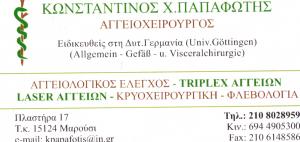 ΑΓΓΕΙΟΧΕΙΡΟΥΡΓΟΣ ΜΑΡΟΥΣΙ ΠΑΠΑΦΩΤΗΣ ΚΩΝΣΤΑΝΤΙΝΟΣ