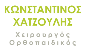 ΟΡΘΟΠΕΔΙΚΟΣ ΠΑΤΡΑ ΑΧΑΙΑ ΧΑΤΖΟΥΛΗΣ ΚΩΝΣΤΑΝΤΙΝΟΣ