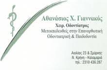 ΟΔΟΝΤΙΑΤΡΟΣ ΚΑΛΑΜΑΡΙΑ ΓΙΑΝΝΑΚΟΣ ΑΘΑΝΑΣΙΟΣ