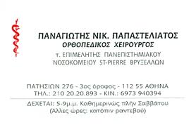 ΟΡΘΟΠΕΔΙΚΟΣ ΑΘΗΝΑ ΠΑΠΑΣΤΕΛΙΑΤΟΣ ΠΑΝΑΓΙΩΤΗΣ