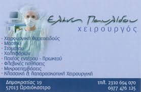 ΓΕΝΙΚΟΣ ΧΕΙΡΟΥΡΓΟΣ ΩΡΑΙΟΚΑΣΤΡΟ ΘΕΣΣΑΛΟΝΙΚΗ ΠΑΥΛΙΔΟΥ ΕΛΕΝΗ