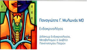 ΕΝΔΟΚΡΙΝΟΛΟΓΟΣ ΖΑΚΥΝΘΟΣ ΜΥΛΩΝΑΣ ΠΑΝΑΓΙΩΤΗΣ