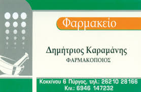 ΦΑΡΜΑΚΕΙΟ ΠΥΡΓΟΣ ΚΑΡΑΜΑΝΗΣ ΔΗΜΗΤΡΗΣ