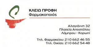 ΦΑΡΜΑΚΕΙΟ ΚΟΡΩΠΙ ΑΤΤΙΚΗ ΠΡΟΦΗ ΚΛΕΙΩ ΚΑΙ ΣΙΑ ΕΕ