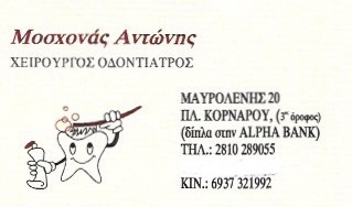 ΟΔΟΝΤΙΑΤΡΟΣ ΑΓΙΟΣ ΜΗΝΑΣ ΗΡΑΚΛΕΙΟ ΚΡΗΤΗΣ ΜΟΣΧΟΝΑΣ ΑΝΤΩΝΙΟΣ