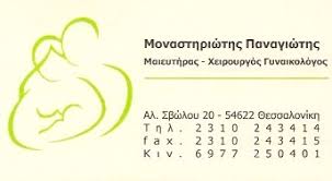 ΓΥΝΑΙΚΟΛΟΓΟΣ ΜΑΙΕΥΤΗΡΑΣ ΧΕΙΡΟΥΡΓΟΣ ΘΕΣΣΑΛΟΝΙΚΗ ΜΟΝΑΣΤΗΡΙΩΤΗΣ ΠΑΝΑΓΙΩΤΗΣ