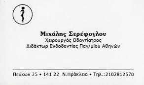 ΟΔΟΝΤΙΑΤΡΟΣ ΝΕΟ ΗΡΑΚΛΕΙΟ ΣΕΡΕΦΟΓΛΟΥ ΜΙΧΑΗΛ