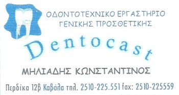 DENTOCAST ΟΔΟΝΤΟΤΕΧΝΙΚΟ ΕΡΓΑΣΤΗΡΙΟ ΚΑΒΑΛΑ ΜΗΛΙΑΔΗΣ ΚΩΝΣΤΑΝΤΙΝΟΣ