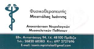ΦΥΣΙΚΟΘΕΡΑΠΕΥΤΗΣ ΠΡΕΒΕΖΑ ΜΠΙΣΤΙΟΛΑΣ ΙΩΑΝΝΗΣ