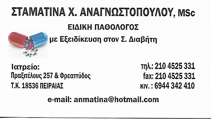 ΠΑΘΟΛΟΓΟΣ ΠΕΙΡΑΙΑΣ ΑΝΑΓΝΩΣΤΟΠΟΥΛΟΥ ΣΤΑΜΑΤΙΑ