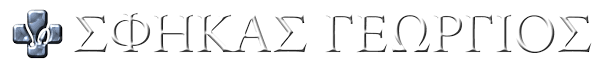 ΠΑΘΟΛΟΓΟΣ ΠΟΛΙΧΝΗ ΘΕΣΣΑΛΟΝΙΚΗ ΣΦΗΚΑΣ ΓΕΩΡΓΙΟΣ
