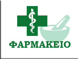 ΦΑΡΜΑΚΕΙΟ ΑΓΙΑ ΛΑΡΙΣΑ ΒΑΖΑΚΑ ΕΛΕΝΗ