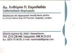 ΟΡΘΟΠΑΙΔΙΚΟΣ ΘΕΣΣΑΛΟΝΙΚΗ ΣΑΜΟΛΑΔΑΣ ΕΥΘΥΜΙΟΣ