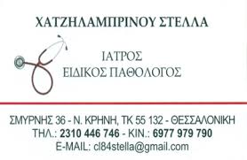 ΠΑΘΟΛΟΓΟΣ ΚΑΛΑΜΑΡΙΑ ΧΑΤΖΗΛΑΜΠΡΙΝΟΥ ΣΤΕΛΛΑ