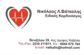 ΚΑΡΔΙΟΛΟΓΟΣ ΚΑΒΑΛΑ ΒΑΤΚΑΛΗΣ ΝΙΚΟΛΑΟΣ