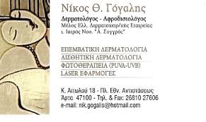 ΔΕΡΜΑΤΟΛΟΓΟΣ ΑΦΡΟΔΙΣΙΟΛΟΓΟΣ ΑΡΤΑ ΓΟΓΑΛΗΣ ΝΙΚΟΛΑΟΣ