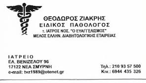 ΠΑΘΟΛΟΓΟΣ ΝΕΑ ΣΜΥΡΝΗ ΖΙΑΚΡΗΣ ΘΕΟΔΩΡΟΣ