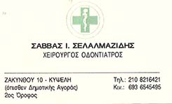ΟΔΟΝΤΙΑΤΡΟΣ ΚΥΨΕΛΗ ΣΕΛΑΛΜΑΖΙΔΗΣ ΣΑΒΒΑΣ
