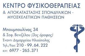ΦΥΣΙΚΟΘΕΡΑΠΕΥΤΗΣ ΗΛΙΟΥΠΟΛΗ ΓΡΙΒΕΑΣ ΠΑΝΑΓΙΩΤΗΣ