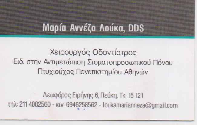 ΟΔΟΝΤΙΑΤΡΟΣ ΧΕΙΡΟΥΡΓΟΣ ΛΟΥΚΑ ΜΑΡΙΑ ΑΝΕΖΑ ΠΕΥΚΗ ΑΤΤΙΚΗ