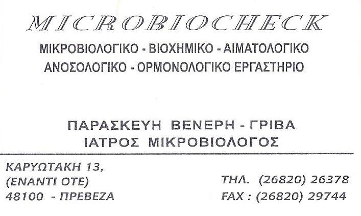 MICROBIOCHECK ΜΙΚΡΟΒΙΟΛΟΓΟΣ ΒΙΟΠΑΘΟΛΟΓΟΣ ΜΙΚΡΟΒΙΟΛΟΓΙΚΟ ΕΡΓΑΣΤΗΡΙΟ ΠΡΕΒΕΖΑ ΒΕΝΕΡΗ ΓΡΙΒΑ ΠΑΡΑΣΚΕΥΗ