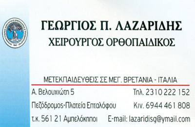ΟΡΘΟΠΑΙΔΙΚΟΣ ΧΕΙΡΟΥΡΓΟΣ ΛΑΖΑΡΙΔΗΣ ΓΕΩΡΓΙΟΣ ΑΜΠΕΛΟΚΗΠΟΙ ΘΕΣΣΑΛΟΝΙΚΗ