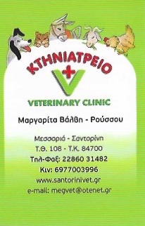 ΚΤΗΝΙΑΤΡΟΣ ΚΤΗΝΙΑΤΡΕΙΟ ΣΑΝΤΟΡΙΝΗ ΒΑΛΒΗ ΡΟΥΣΣΟΥ ΜΑΡΓΑΡΙΤΑ