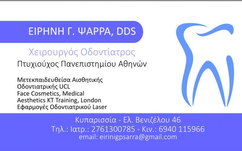 ΟΔΟΝΤΙΑΤΡΟΣ ΧΕΙΡΟΥΡΓΟΣ ΚΥΠΑΡΙΣΣΙΑ ΜΕΣΣΗΝΙΑ ΨΑΡΡΑ ΕΙΡΗΝΗ